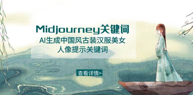 Midjourney关键词-AI生成中国风古装汉服美女人像提示关键词-副业之家