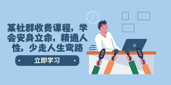 某社群收费课程，学会安身立命，精通人性，少走人生弯路（77节课）-副业之家