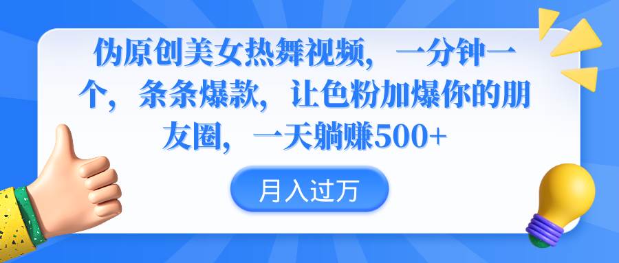 伪原创美女热舞视频，条条爆款，让色粉加爆你的朋友圈，轻松躺赚500+-副业之家