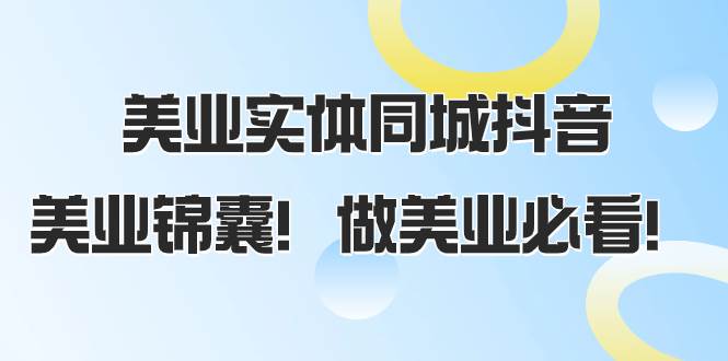 美业实体同城抖音，美业锦囊！做美业必看（58节课）-副业之家