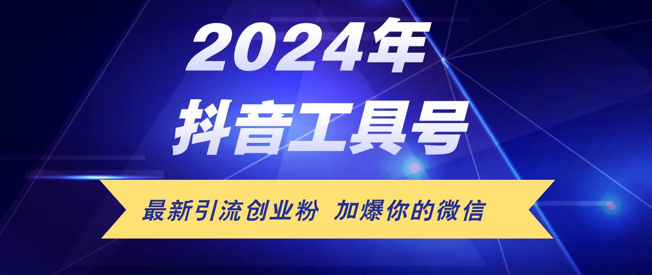 24年抖音最新工具号日引流300+创业粉，日入5000+-副业之家