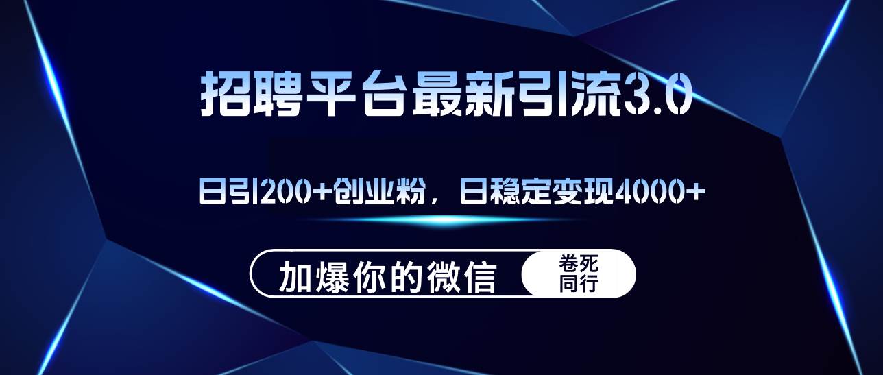 招聘平台日引流200+创业粉，加爆微信，日稳定变现4000+-副业之家