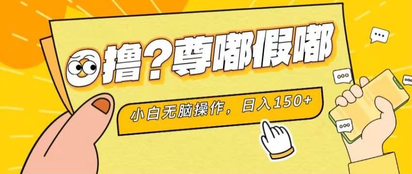 最新项目 暴力0撸 小白无脑操作 无限放大 支持矩阵 单机日入280+-副业之家