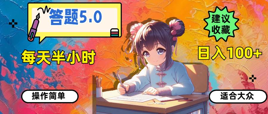 答题5.0，每天半小时，日入100+，操作简单，适合大众-副业之家