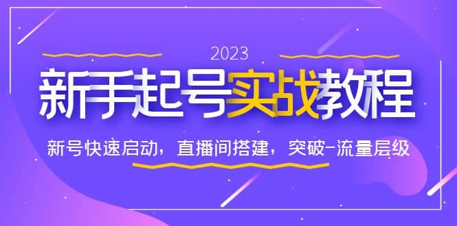 0-1新手起号实战教程：新号快速启动，直播间怎样搭建，突破-流量层级-副业之家