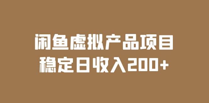 闲鱼虚拟产品项目 稳定日收入200+（实操课程+实时数据）-副业之家