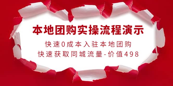 本地团购实操流程演示，快速0成本入驻本地团购，快速获取同城流量-价值498-副业之家