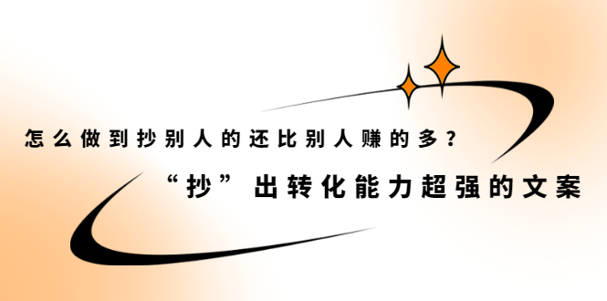 怎么做到抄别人的还比别人赚的多？【付费文章】-副业之家