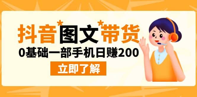 最新抖音图文带货玩法，0基础一部手机日赚200-副业之家