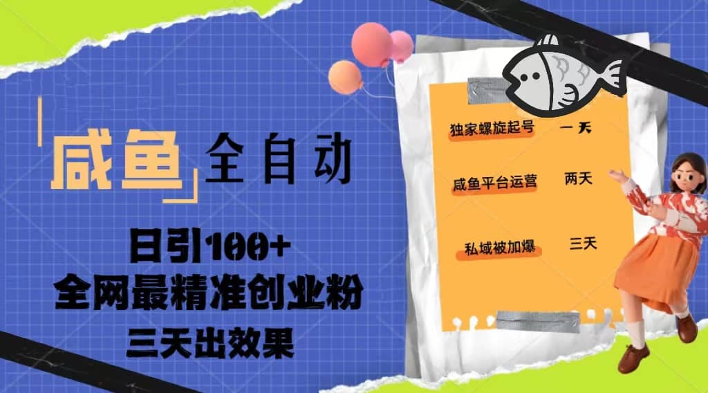 23年咸鱼全自动暴力引创业粉课程，日引100+三天出效果-副业之家