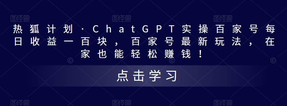 热狐计划·Chat.GPT实操百家号最新玩法-副业之家