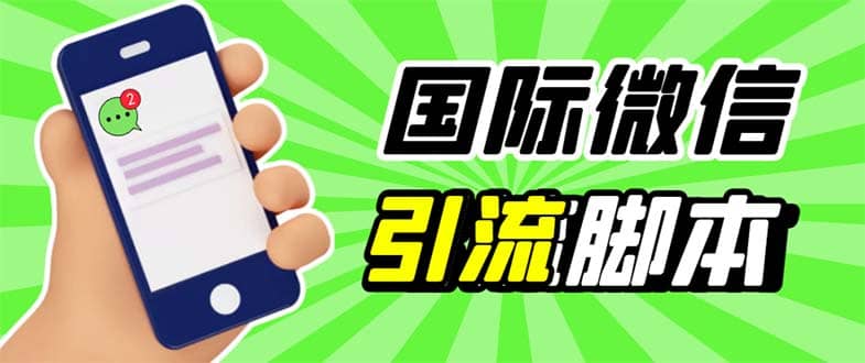 最新市面上价值660一年的国际微信，ktalk助手无限加好友，解放双手轻松引流-副业之家