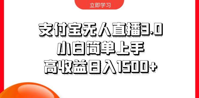 支付宝无人直播3.0，小白简单上手，高收益日入1500+-副业之家
