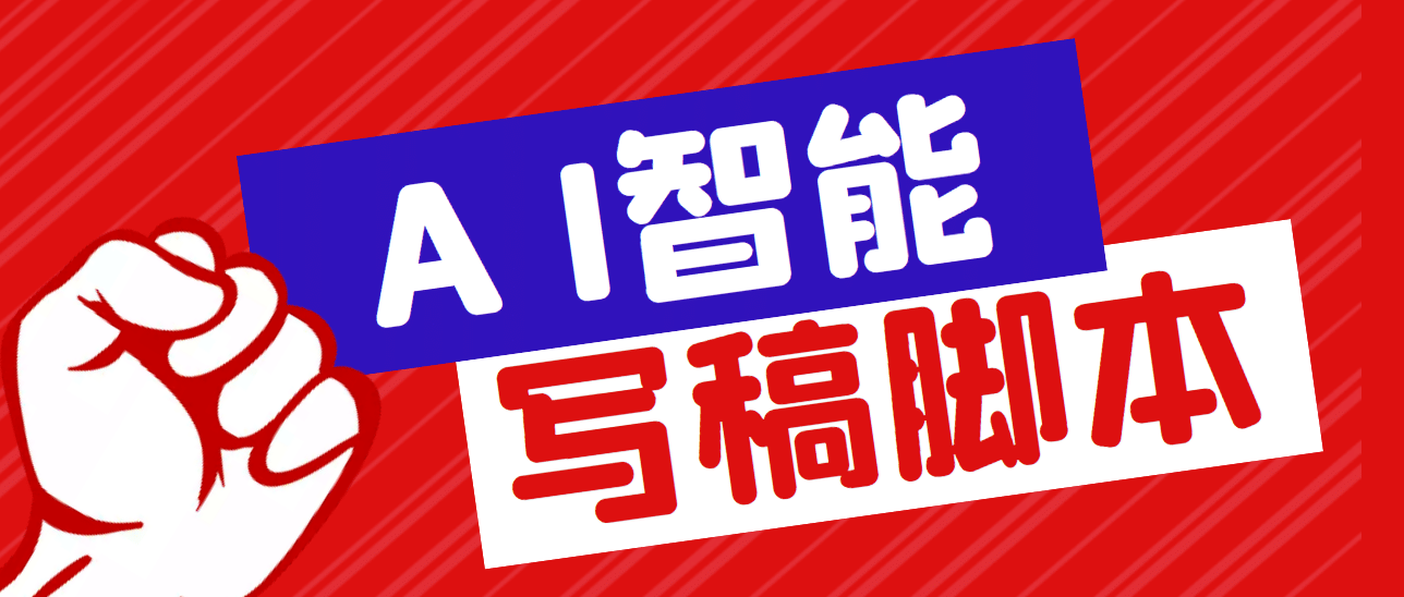 外面收费1288的智能AI全自动写稿脚本，百分百过原创【永久脚本+详细教程】-副业之家