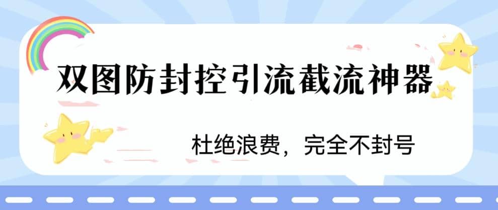 火爆双图防封控引流截流神器，最近非常好用的短视频截流方法-副业之家