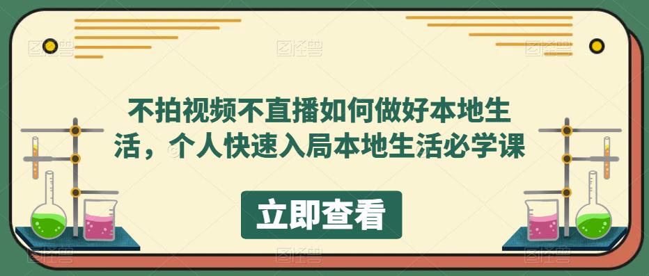 不拍视频不直播如何做好本地同城生活，个人快速入局本地生活必学课-副业之家