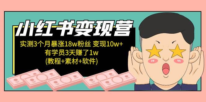 小红书变现营：实测3个月涨18w粉丝 变现10w+有学员3天1w(教程+素材+软件)-副业之家