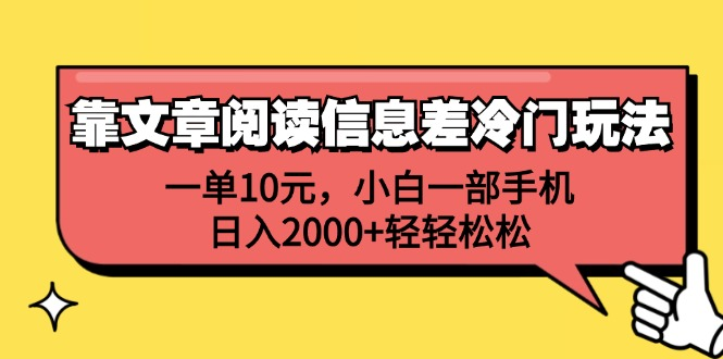 一单10元，小白一部手机，日入2000+轻轻松松，靠文章阅读信息差冷门玩法-副业之家