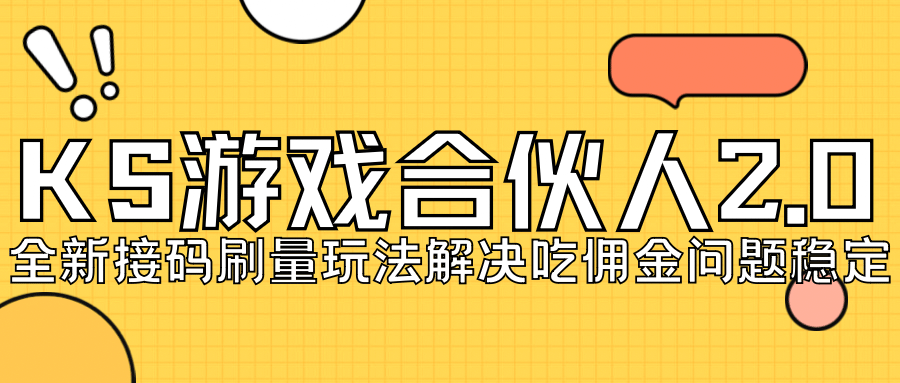 KS游戏合伙人最新刷量2.0玩法解决吃佣问题稳定跑一天150-200接码无限操作-副业之家