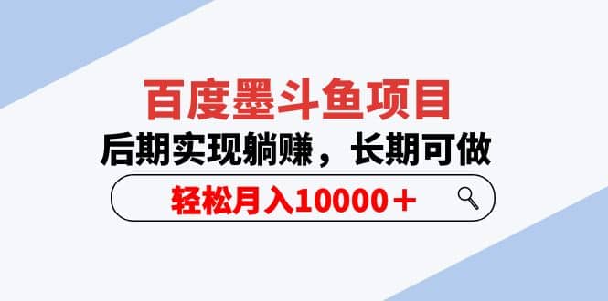 百度墨斗鱼项目，后期实现躺赚，长期可做，轻松月入10000＋（5节视频课）-副业之家