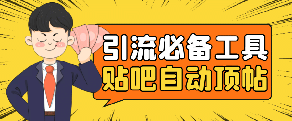 引流必备-贴吧自动顶帖APP防封适配所有安卓模拟器：送最新电脑版防删图技术-副业之家
