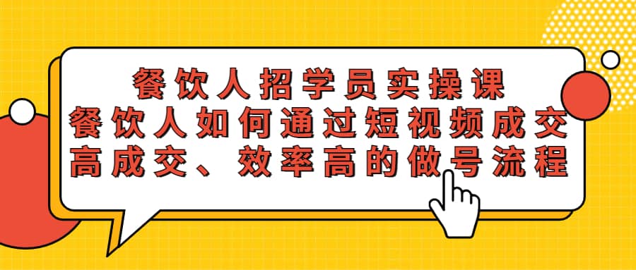 餐饮人招学员实操课，餐饮人如何通过短视频成交，高成交、效率高的做号流程-副业之家