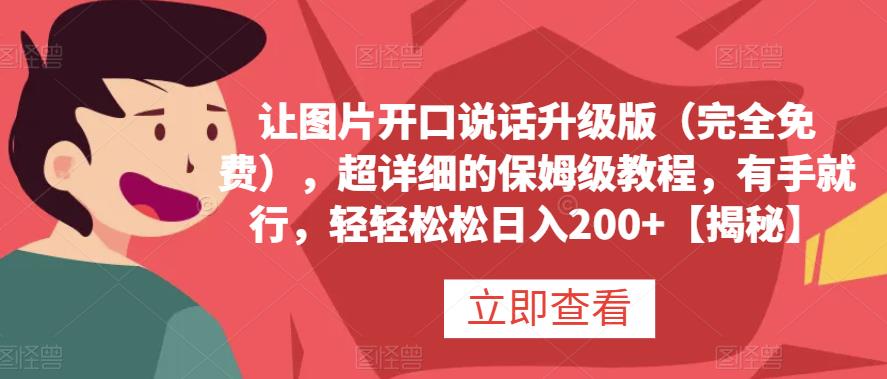 让图片开口说话升级版（完全免费），超详细的保姆级教程，有手就行，轻轻松松日入200+【揭秘】-副业之家
