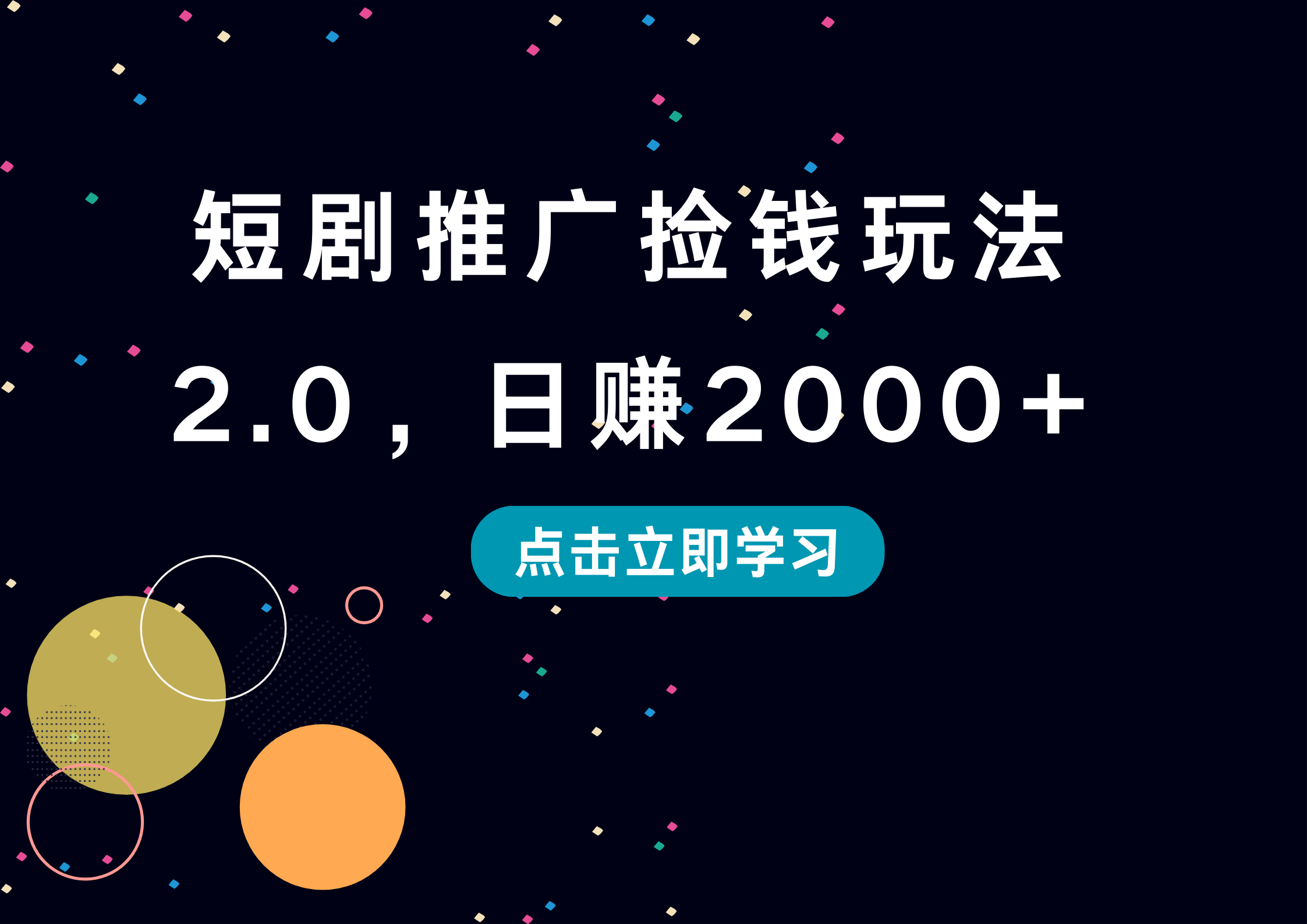 短剧推广捡钱玩法2.0，日赚2000+-副业之家