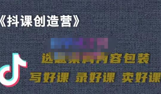 教你如何在抖音卖课程，知识变现、迈入百万俱乐部(价值699元)-副业之家
