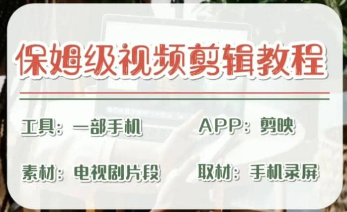 剪映保姆级剪辑教程，实操得来的技巧，绝对干货满满！-副业之家