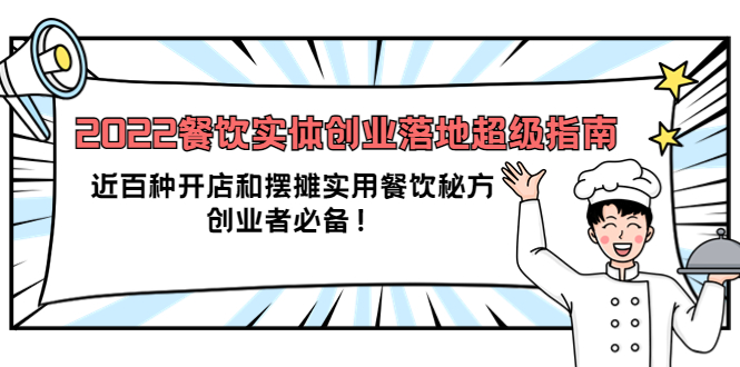 2022餐饮实体创业落地超级指南：近百种开店和摆摊实用餐饮秘方，创业者必备-副业之家