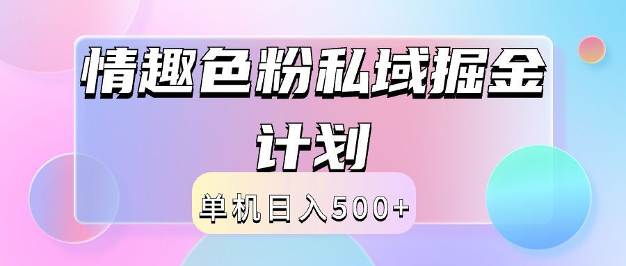 2024情趣色粉私域掘金天花板日入500+后端自动化掘金-副业之家