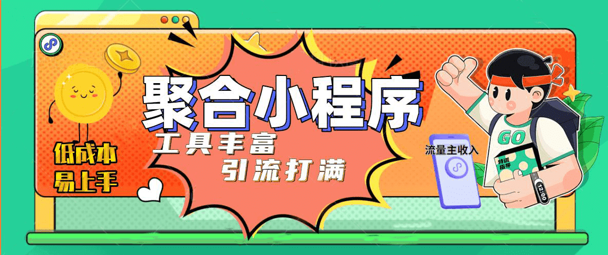 趣味聚合工具箱小程序系统，小白也能上线小程序 获取流量主收益(源码+教程)-副业之家