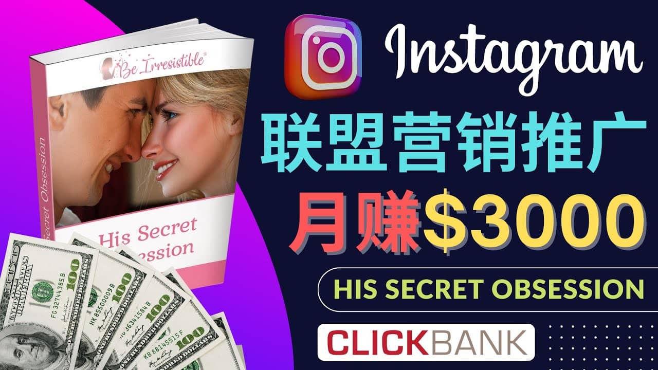 通过Instagram推广Clickbank热门联盟营销商品，月入3000美元-副业之家