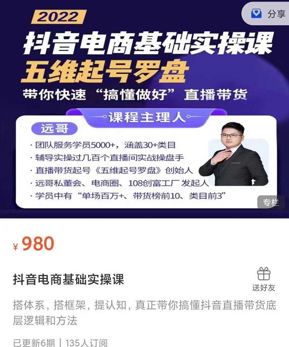 远哥-抖音电商基础实操课，真正带你搞懂抖音直播带货底层逻辑和方法-副业之家