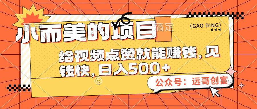 小而美的项目，给视频点赞也能赚钱，见钱快，日入500+-副业之家