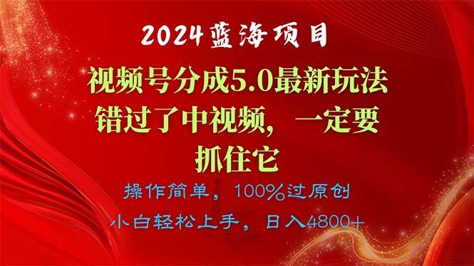 2024蓝海项目，视频号分成计划5.0最新玩法，错过了中视频，一定要抓住…-副业之家