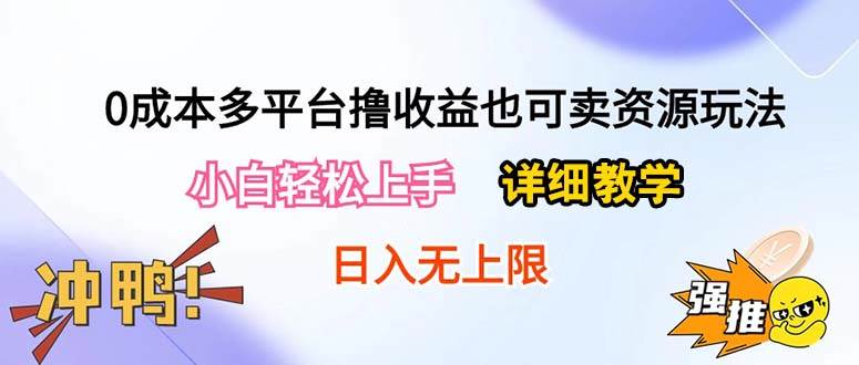 0成本多平台撸收益也可卖资源玩法，小白轻松上手。详细教学日入500+附资源-副业之家