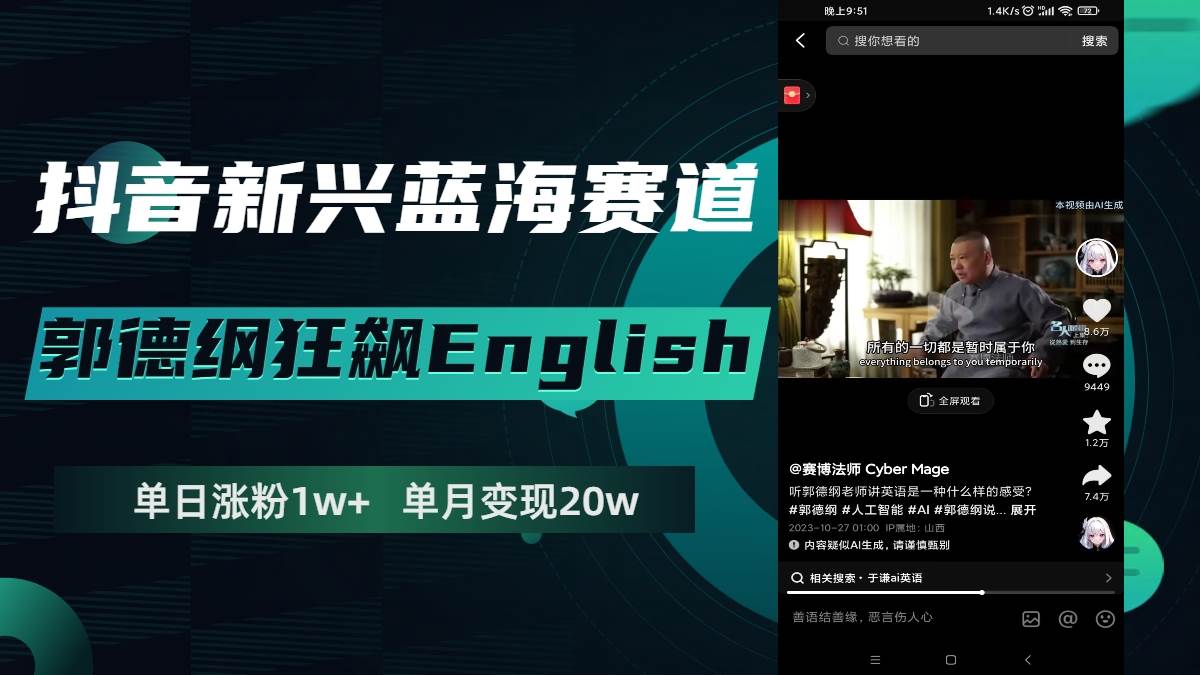 抖音新兴蓝海赛道-郭德纲狂飙English，单日涨粉1w+，单月变现20万-副业之家