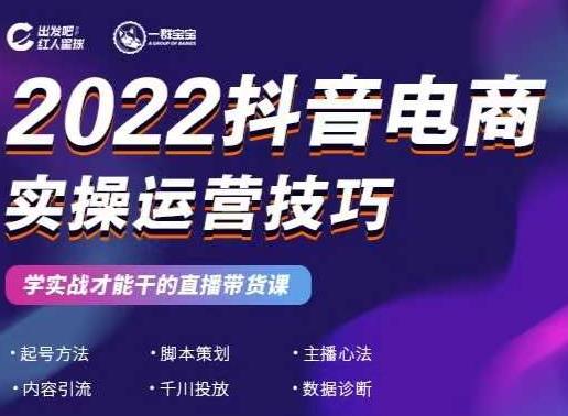 2022抖音电商实操运营技巧，红人星球&一群宝宝，学实战才能干的直播带货课-副业之家