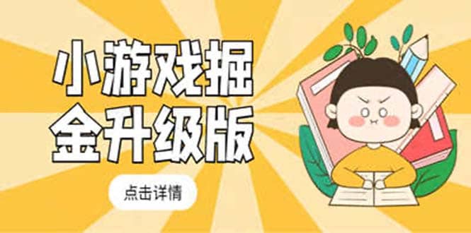 小游戏掘金最新卡包升级版玩法教程，吊打外边工作室教程-副业之家