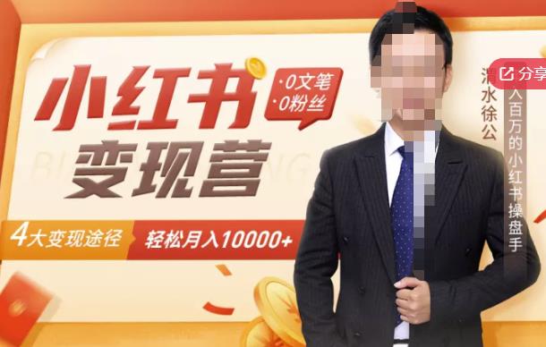 【小红书变现】0文笔0粉丝，4大变现途径带你玩赚小红书，轻松月赚10000+！-副业之家