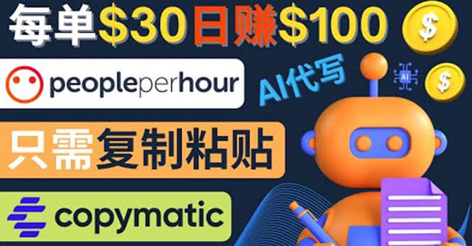 利用AI文章写作工具 每单30美元，日赚100美元，只需复制粘贴-副业之家