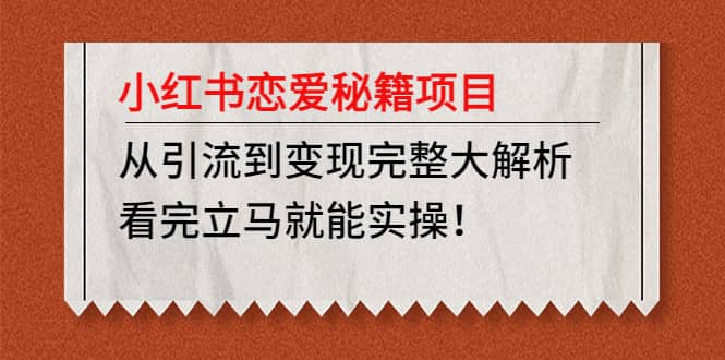 小红书恋爱秘籍项目，看完立马就能实操-副业之家