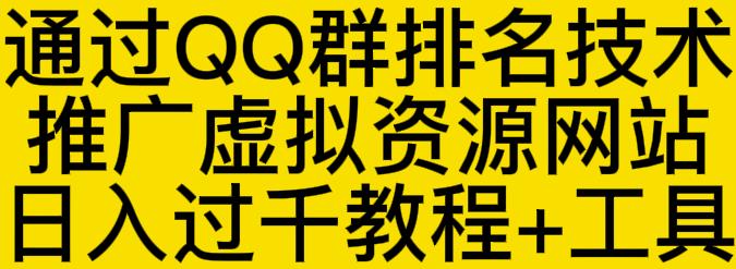 通过QQ群排名技术推广虚拟资源网站日入过千教程+工具-副业之家