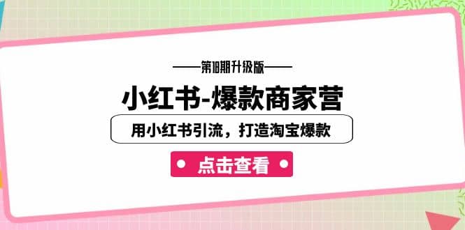 小红书-爆款商家营【第18期升级版】用小红书引流，打造淘宝爆款（16节课）-副业之家