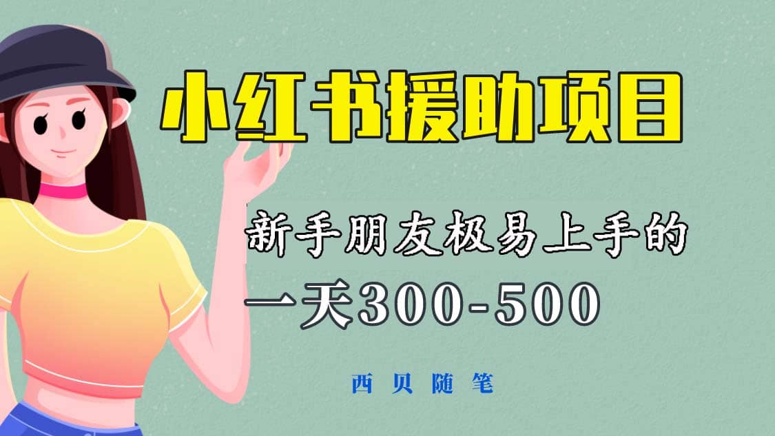 一天300-500！新手朋友极易上手的《小红书援助项目》，绝对值得大家一试-副业之家