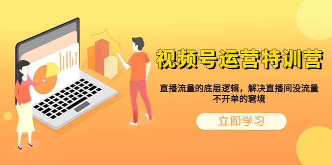 视频号运营特训营，直播流量的底层逻辑，解决直播间没流量，不开单的窘境-副业之家