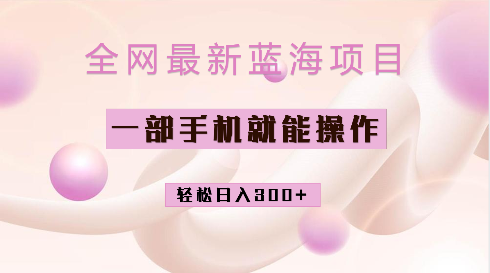全网最新蓝海项目，小红书做菜秘籍项目，一部手机就可操作，轻松日入300+-副业之家