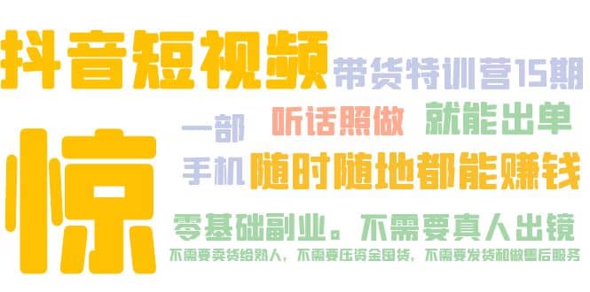 抖音短视频·带货特训营15期 一部手机 听话照做 就能出单-副业之家